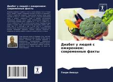 Borítókép a  Диабет у людей с ожирением: современные факты - hoz