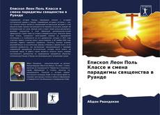 Capa do livro de Епископ Леон Поль Классе и смена парадигмы священства в Руанде 