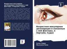 Copertina di Возрастная макулярная дегенерация и связанные с ней факторы, в Хартуме, Судан
