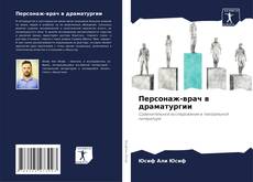 Capa do livro de Персонаж-врач в драматургии 