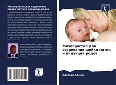 Buchcover von Мизопростол для созревания шейки матки и индукции родов