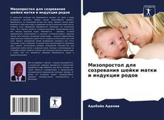 Copertina di Мизопростол для созревания шейки матки и индукции родов