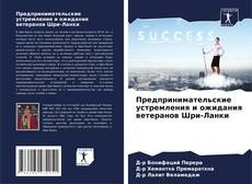 Copertina di Предпринимательские устремления и ожидания ветеранов Шри-Ланки