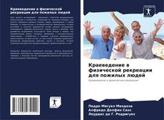Bookcover of Краеведение в физической рекреации для пожилых людей