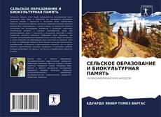 Borítókép a  СЕЛЬСКОЕ ОБРАЗОВАНИЕ И БИОКУЛЬТУРНАЯ ПАМЯТЬ - hoz
