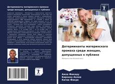 Borítókép a  Детерминанты материнского промаха среди женщин, допущенных к публике - hoz