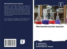 Bookcover of Фитохимические оценки