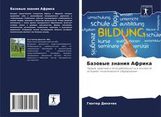 Bookcover of Базовые знания Африка
