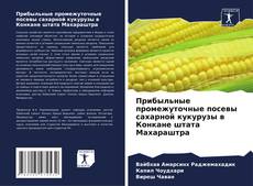 Portada del libro de Прибыльные промежуточные посевы сахарной кукурузы в Конкане штата Махараштра