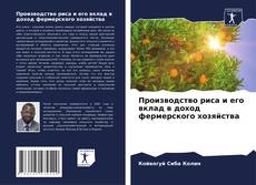 Bookcover of Производство риса и его вклад в доход фермерского хозяйства