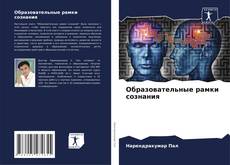 Bookcover of Образовательные рамки сознания