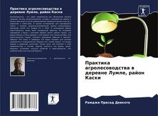 Buchcover von Практика агролесоводства в деревне Лумле, район Каски