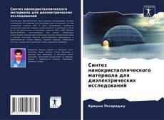 Copertina di Синтез нанокристаллического материала для диэлектрических исследований