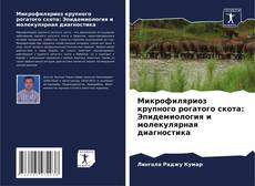 Capa do livro de Микрофиляриоз крупного рогатого скота: Эпидемиология и молекулярная диагностика 