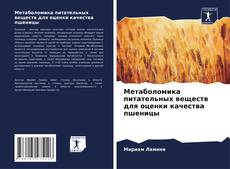 Bookcover of Метаболомика питательных веществ для оценки качества пшеницы
