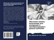 Bookcover of Обучение новому мышлению для инноваций и преобразований в рамках ЦУР/ОУР