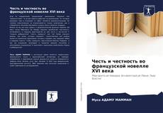 Borítókép a  Честь и честность во французской новелле XVI века - hoz