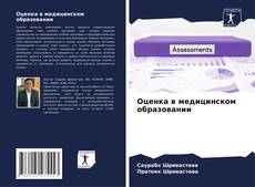 Bookcover of Оценка в медицинском образовании