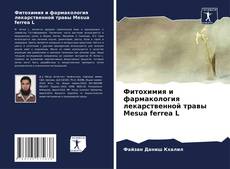 Bookcover of Фитохимия и фармакология лекарственной травы Mesua ferrea L