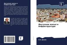 Copertina di Доступное жилье и инфраструктура
