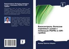 Buchcover von Биоконтроль болезни корневых узлов с помощью PGPRs и AM-грибов