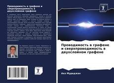 Buchcover von Проводимость в графене и сверхпроводимость в двухслойном графене