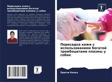 Borítókép a  Пересадка кожи с использованием богатой тромбоцитами плазмы у собак - hoz