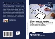 Bookcover of Комплексная модель управления претензиями