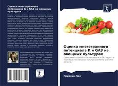 Capa do livro de Оценка многогранного потенциала K и GA3 на овощных культурах 