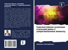 Borítókép a  Сейсмостойкое усиление стальной рамы с сопротивлением моменту - hoz