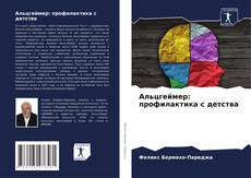 Copertina di Альцгеймер: профилактика с детства