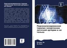 Borítókép a  Персонализированная терапия гипертензии легочной артерии и не только - hoz