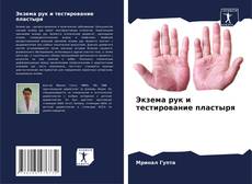 Borítókép a  Экзема рук и тестирование пластыря - hoz