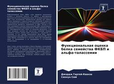 Borítókép a  Функциональная оценка белка семейства ФКБП и альфа-талассемии - hoz