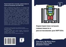 Buchcover von Характеристики катушек совместимости и рассогласования для RIPT-EVs