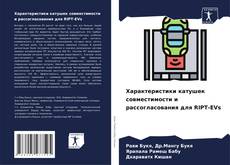 Copertina di Характеристики катушек совместимости и рассогласования для RIPT-EVs