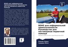 Capa do livro de BOHS для неформальной промышленности: Руководство для поставщиков первичной помощи 