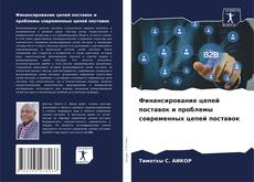 Borítókép a  Финансирование цепей поставок и проблемы современных цепей поставок - hoz