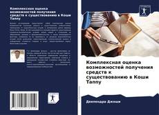 Copertina di Комплексная оценка возможностей получения средств к существованию в Коши Таппу