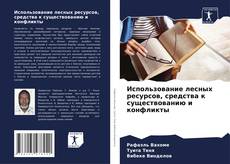 Использование лесных ресурсов, средства к существованию и конфликты kitap kapağı