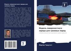 Borítókép a  Модель поверхностного заряда для грязевых пород - hoz