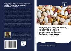 Bookcover of Структура потребления, качество белка и опасность забытых бобовых культур