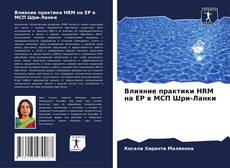 Copertina di Влияние практики HRM на EP в МСП Шри-Ланки