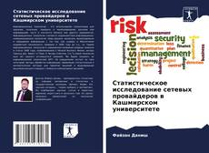 Copertina di Статистическое исследование сетевых провайдеров в Кашмирском университете