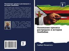 Copertina di Понимание кризиса распродаж в истории Зимбабве