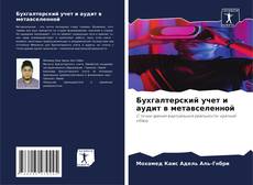 Bookcover of Бухгалтерский учет и аудит в метавселенной
