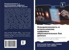 Bookcover of Осведомленность и использование цифровых образовательных баз данных