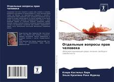 Portada del libro de Отдельные вопросы прав человека