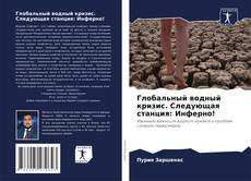 Глобальный водный кризис. Следующая станция: Инферно! kitap kapağı