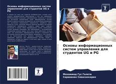 Capa do livro de Основы информационных систем управления для студентов UG и PG 